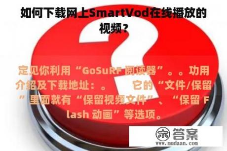 如何下载网上SmartVod在线播放的视频？