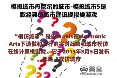 模拟城市丹尼尔的城市-模拟城市5是款经典的城市建设模拟类游戏