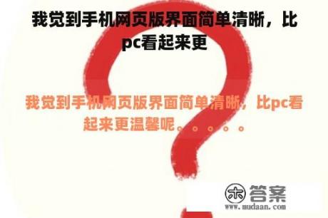 我觉到手机网页版界面简单清晰，比pc看起来更