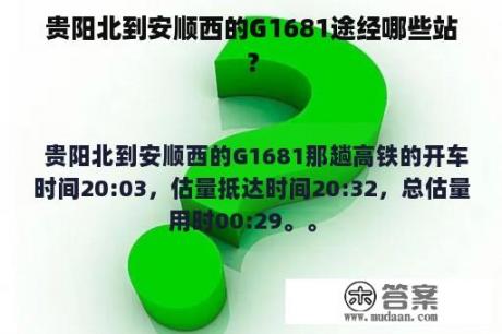 贵阳北到安顺西的G1681途经哪些站？