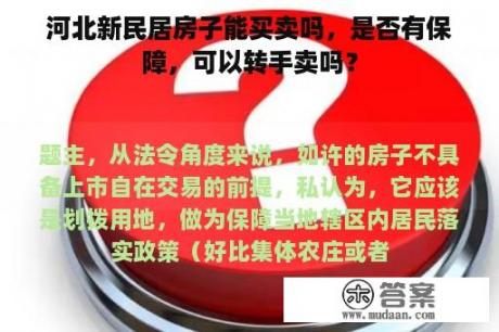 河北新民居房子能买卖吗，是否有保障，可以转手卖吗？