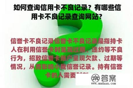  如何查询信用卡不良记录？有哪些信用卡不良记录查询网站？