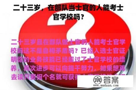 二十三岁，在部队当士官的人能考士官学校吗？