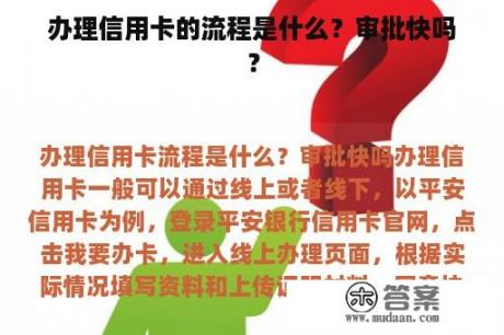 办理信用卡的流程是什么？审批快吗？