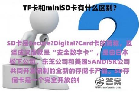 TF卡和miniSD卡有什么区别？