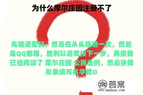 为什么摩尔庄园注册不了