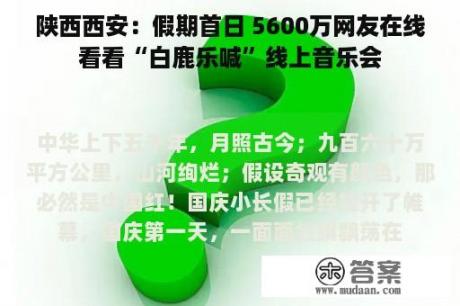 陕西西安：假期首日 5600万网友在线看看“白鹿乐喊”线上音乐会