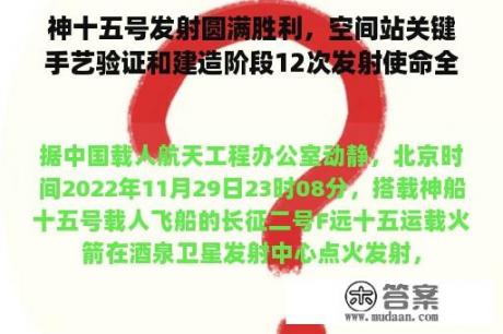 神十五号发射圆满胜利，空间站关键手艺验证和建造阶段12次发射使命全数完成