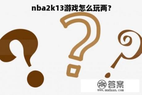 nba2k13游戏怎么玩两？