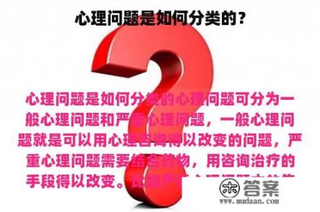 心理问题是如何分类的？