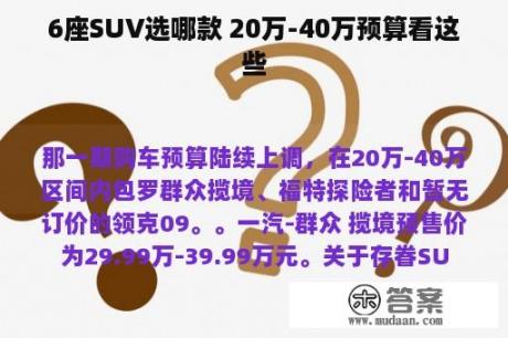 6座SUV选哪款 20万-40万预算看这些