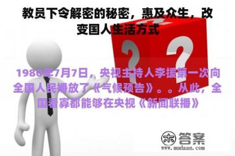 教员下令解密的秘密，惠及众生，改变国人生活方式