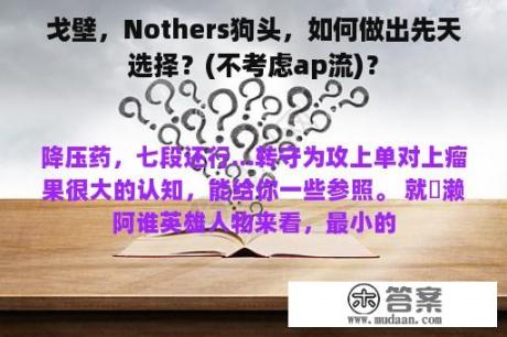 戈壁，Nothers狗头，如何做出先天选择？(不考虑ap流)？