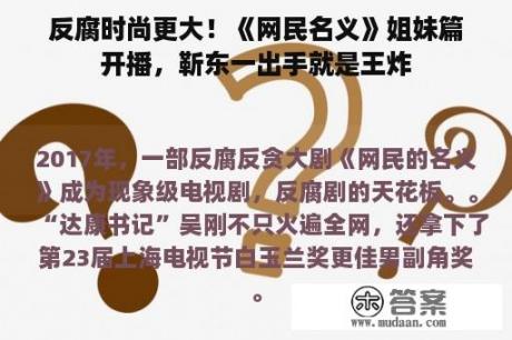 反腐时尚更大！《网民名义》姐妹篇开播，靳东一出手就是王炸