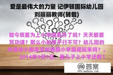 爱是最伟大的力量 记伊顿国际幼儿园刘丽丽教师(转载)