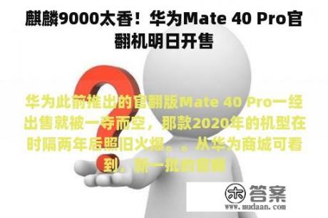 麒麟9000太香！华为Mate 40 Pro官翻机明日开售