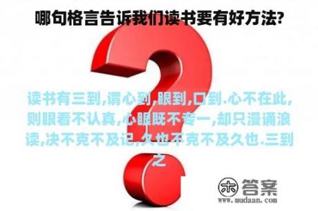 哪句格言告诉我们读书要有好方法?