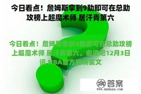 今日看点！詹姆斯拿到9助即可在总助攻榜上超魔术师 居汗青第六