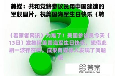 美媒：共和党籍参议员用中国建造的军舰图片，祝美国海军生日快乐（转载）