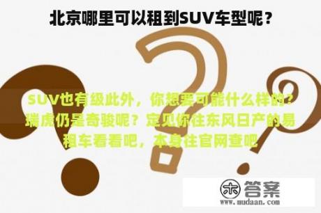 北京哪里可以租到SUV车型呢？