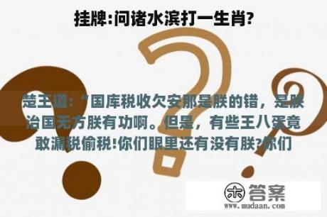 挂牌:问诸水滨打一生肖?