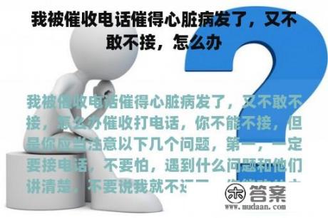 我被催收电话催得心脏病发了，又不敢不接，怎么办