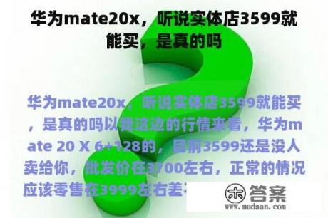 华为mate20x，听说实体店3599就能买，是真的吗