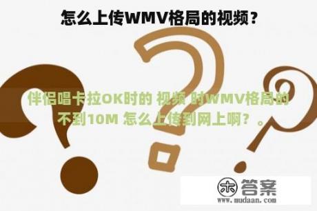 怎么上传WMV格局的视频？