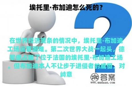 埃托里·布加迪怎么死的？