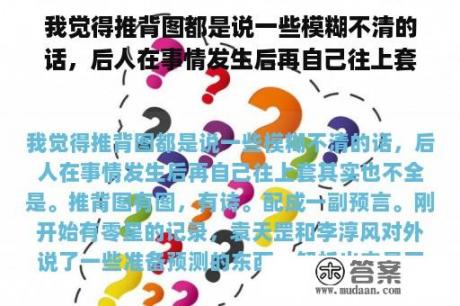 我觉得推背图都是说一些模糊不清的话，后人在事情发生后再自己往上套