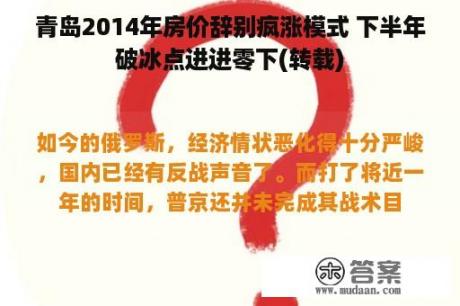 青岛2014年房价辞别疯涨模式 下半年破冰点进进零下(转载)