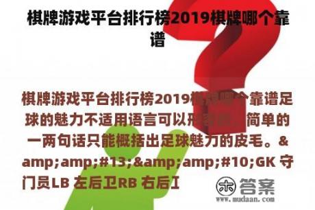 棋牌游戏平台排行榜2019棋牌哪个靠谱