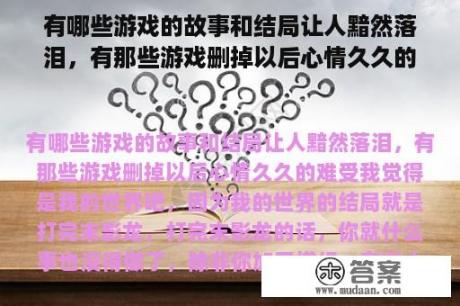 有哪些游戏的故事和结局让人黯然落泪，有那些游戏删掉以后心情久久的难受