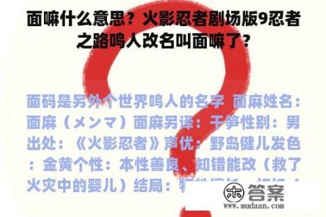 面嘛什么意思？火影忍者剧场版9忍者之路鸣人改名叫面嘛了？