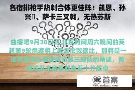 名宿排枪手热刺合体更佳阵：凯恩、孙兴慜、萨卡三叉戟，无热苏斯