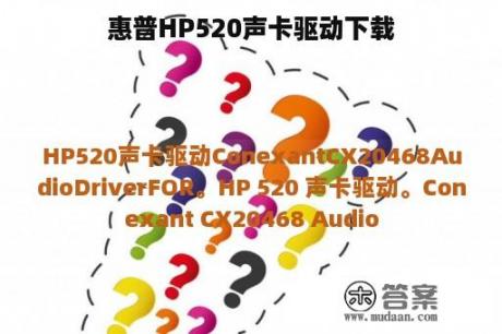 惠普HP520声卡驱动下载