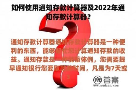 如何使用通知存款计算器及2022年通知存款计算器？