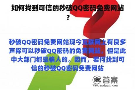 如何找到可信的秒破QQ密码免费网站？