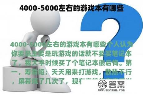 4000-5000左右的游戏本有哪些