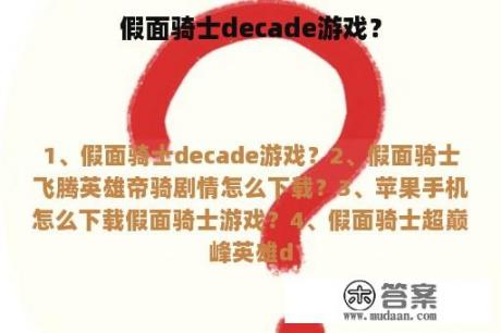 假面骑士decade游戏？