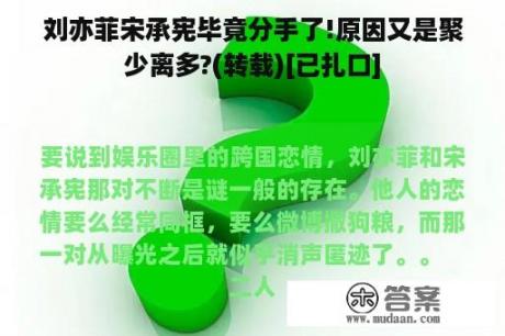 刘亦菲宋承宪毕竟分手了!原因又是聚少离多?(转载)[已扎口]