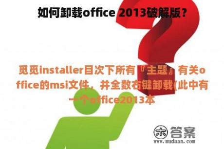 如何卸载office 2013破解版？