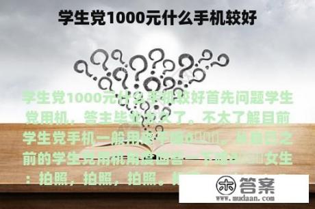 学生党1000元什么手机较好