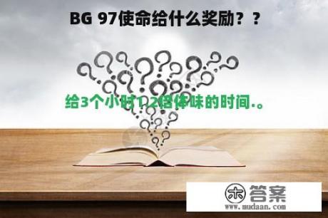 BG 97使命给什么奖励？？