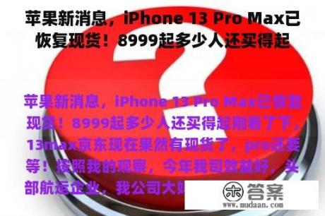 苹果新消息，iPhone 13 Pro Max已恢复现货！8999起多少人还买得起