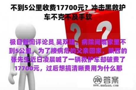 不到5公里收费17700元？冲击黑救护车不克不及手软