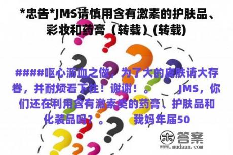 *忠告*JMS请慎用含有激素的护肤品、彩妆和药膏（转载）(转载)