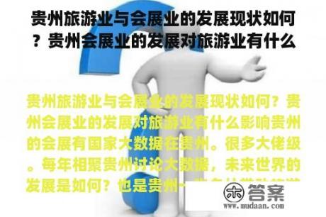 贵州旅游业与会展业的发展现状如何？贵州会展业的发展对旅游业有什么影响