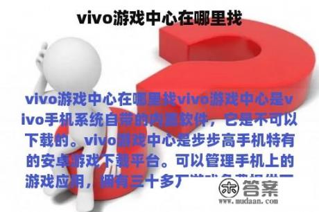 vivo游戏中心在哪里找