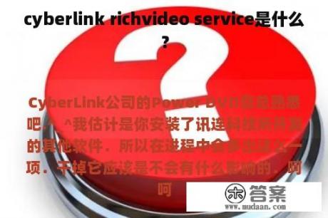 cyberlink richvideo service是什么？